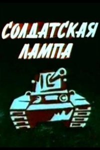 Солдатская лампа 1984
