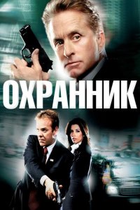 Охранник