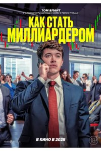 Как стать миллиардером