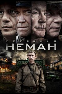 Операция «Неман» 2023