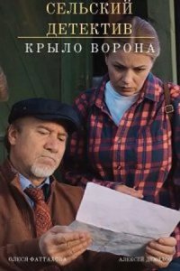 Сельский детектив. Крыло ворона 2022