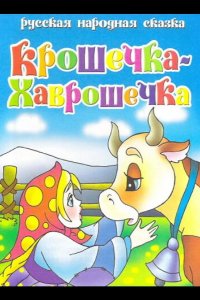 Крошечка Хаврошечка 2006