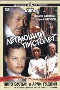 Ниро Вульф и Арчи Гудвин 2001