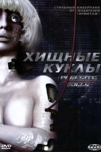 Хищные куклы 2003