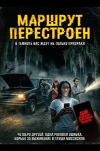 Маршрут перестроен 2024