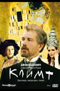 Климт 2005