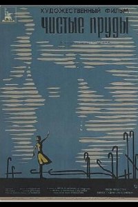 Чистые пруды 1965