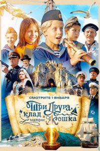 Три друга, клад и матрос Кошка 2026