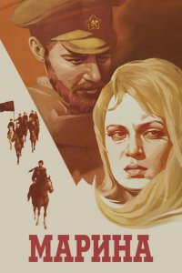 Марина 1974