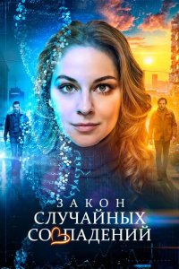 Закон случайных совпадений 2025