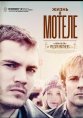Жизнь в мотеле
