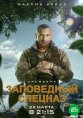 Заповедный спецназ
