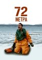 72 метра