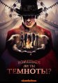 Боишься ли ты темноты?