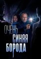 Очень синяя борода