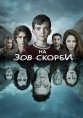На зов скорби