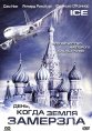 День, когда Земля замерзла