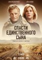Спасти единственного сына