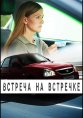 Встреча на встречке