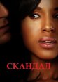 Скандал