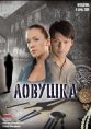 Ловушка