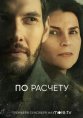 По расчету
